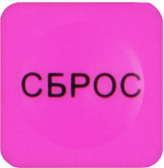СБРОС